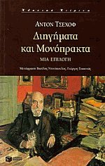 Διηγήματα και μονόπρακτα