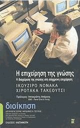 Η επιχείρηση της γνώσης