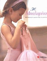 Η ΜΠΑΛΑΡΙΝΑ