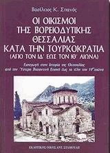 Οι οικισμοί της βορειοδυτικής Θεσσαλίας κατά την Τουρκοκρατία