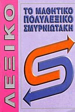 Το μαθητικό πολυλεξικό. Ορθογραφικό και ερμηνευτικό