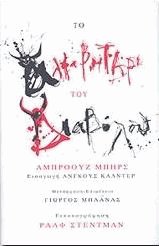Το αλφαβητάρι του διαβόλου