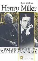 Henry Miller. Στον τροπικό του έρωτα και της αναρχίας