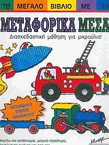 Το μεγάλο βιβλίο με τα μεταφορικά μέσα