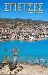 Σπέτσες. Χθες και σήμερα
