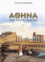 Αθήνα μια πόλη μαγική