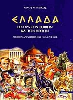 Ελλάδα η χώρα των σοφών και των ηρώων