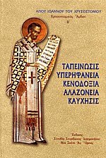 Ταπείνωσις, Υπερηφάνεια, Κενοδοξία, Αλαζονεία, Καύχησις