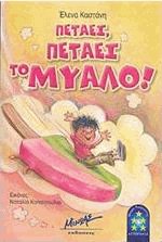 Πετάει, πετάει το μυαλό!