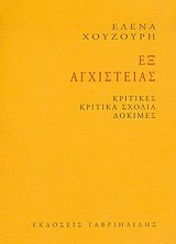 Εξ αγχιστείας