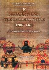 Η Αυτοκρατορία της Τραπεζούντας 1204-1461