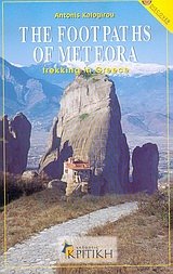 The footpaths of Meteora.    