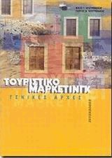Τουριστικό μάρκετινγκ. Γενικές αρχές
