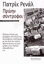 Πρώην σύντροφοι