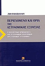 Περιεχόμενο και όρια της Αστυνομικής εξουσίας
