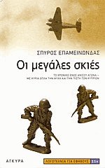 Οι μεγάλες σκιές