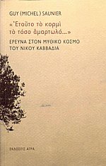 Ετούτο το κορμί το τόσο αμαρτωλό...