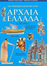 Μία μοναδική ξενάγηση στην Αρχαία Ελλάδα