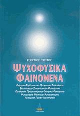 Ψυχοφυσικά φαινόμενα