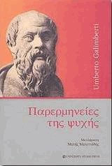 Παρερμηνείες της ψυχής