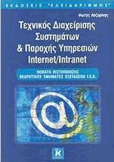       Internet/Intranet