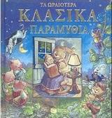 Τα ωραιότερα κλασικά παραμύθια