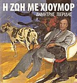 Η ζωή με χιούμορ