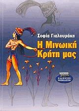 Η Μινωική Κρήτη μας