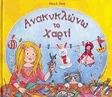 Ανακυκλώνω το χαρτί