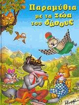 Παραμύθια με τα ζώα του δάσους