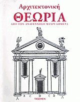Αρχιτεκτονική Θεωρία