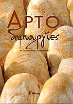 Αρτοδημιουργίες