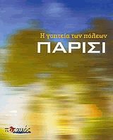 Παρίσι. Η Γοητεία των Πόλεων