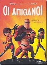 Οι απίθανοι