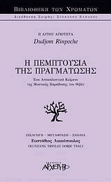 Η πεμπτουσία της πραγμάτωσης