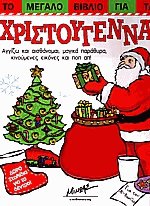 Το μεγάλο βιβλίο για τα Χριστούγεννα