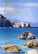 Αιγαίον - The Aegean Sea