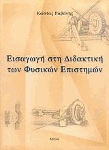 Εισαγωγή στη διδακτική των φυσικών επιστημών