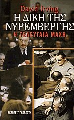 Η δίκη της Νυρεμβέργης. Η τελευταία μάχη