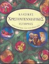 Κλασικές Χριστουγεννιάτικες ιστορίες