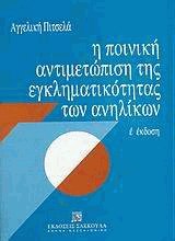 Η ποινική αντιμετώπιση της εγκληματικότητας των ανηλίκων