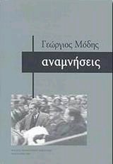 Αναμνήσεις