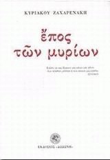 Έπος των μυρίων