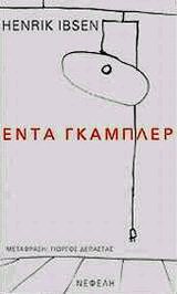 Έντα Γκάμπλερ