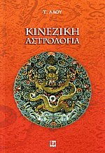 Κινέζικη αστρολογία