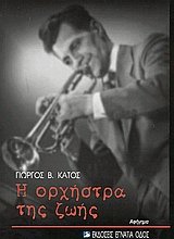 Η ορχήστρα της ζωής