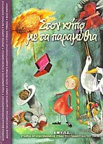 Στον κήπο με τα παραμύθια