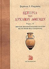 Ιστορία των αρχαίων Αθηνών ΙΙ