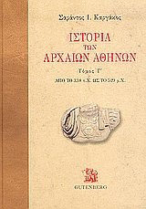 Ιστορία των αρχαίων Αθηνών ΙΙΙ
