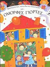 Δραστηριότητες, παιχνίδια και κατασκευές για... όμορφες γιορτές